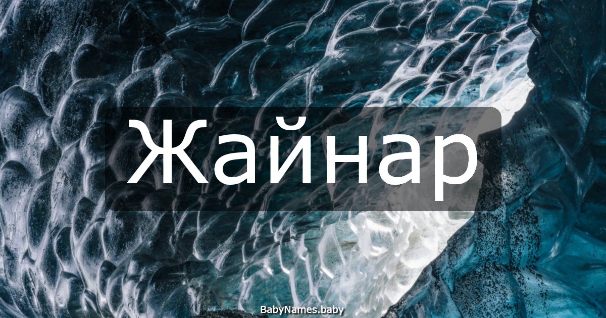Жайнар