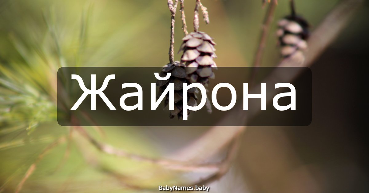 Жайрона