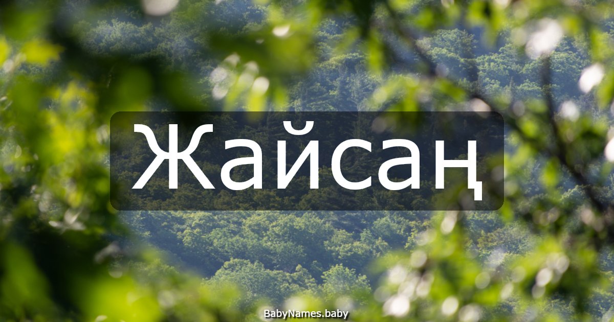 Жайсаң