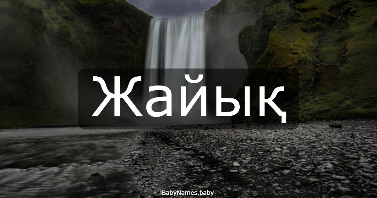 Жайық