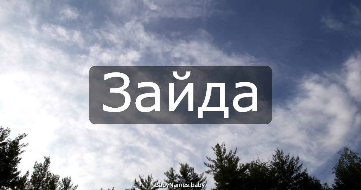 Зайда