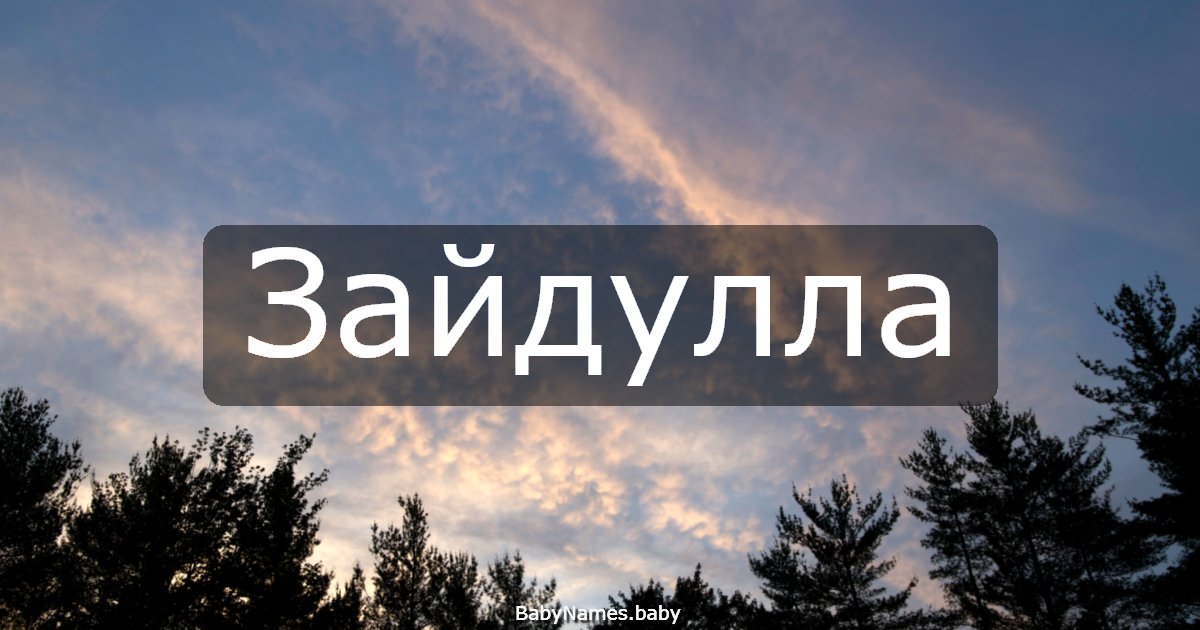 Зайдулла
