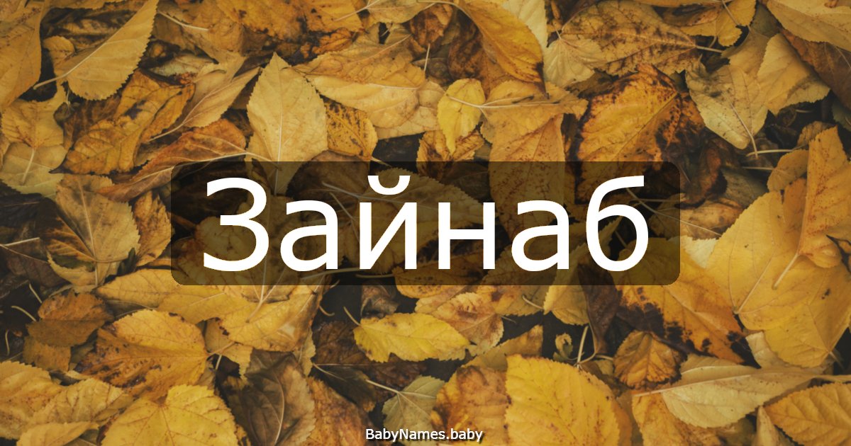 Зайнаб