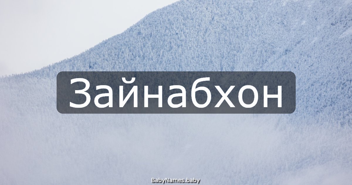 Зайнабхон