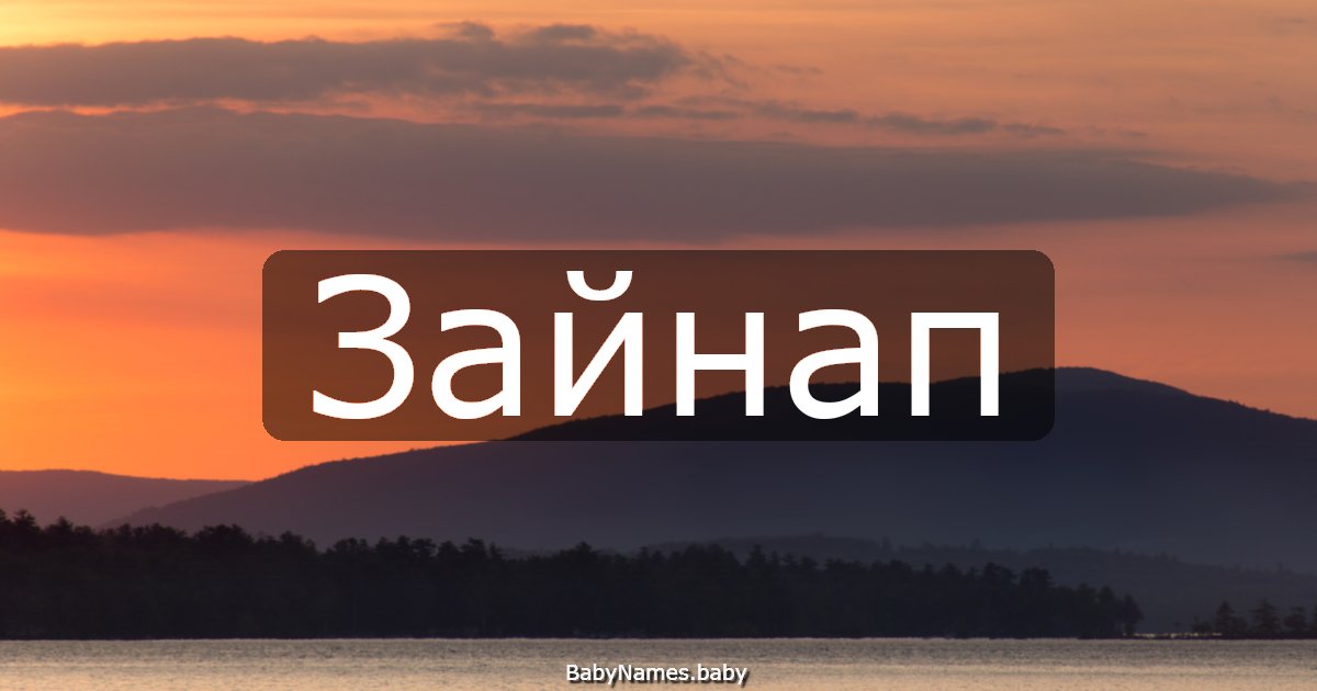 Зайнап