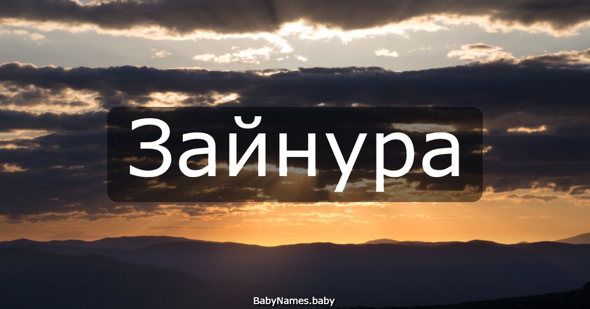 Зайнура