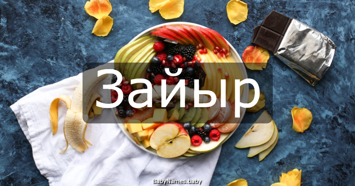 Зайыр