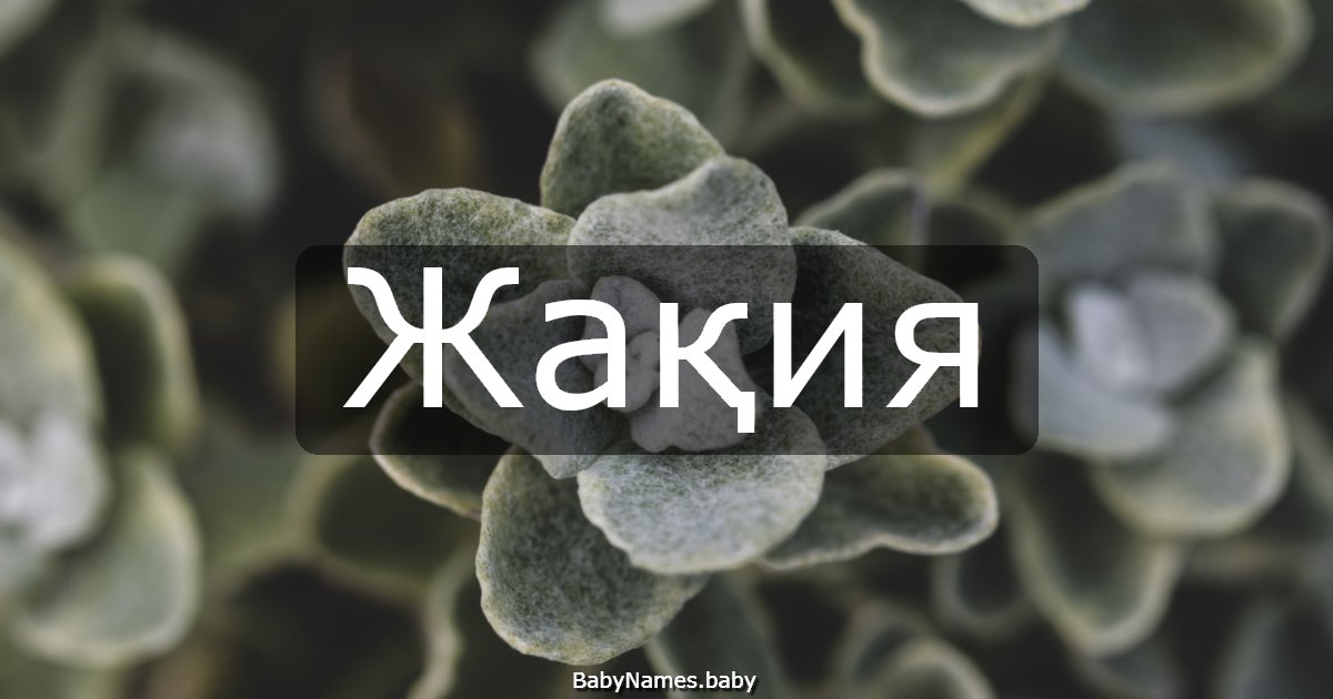 Жақия