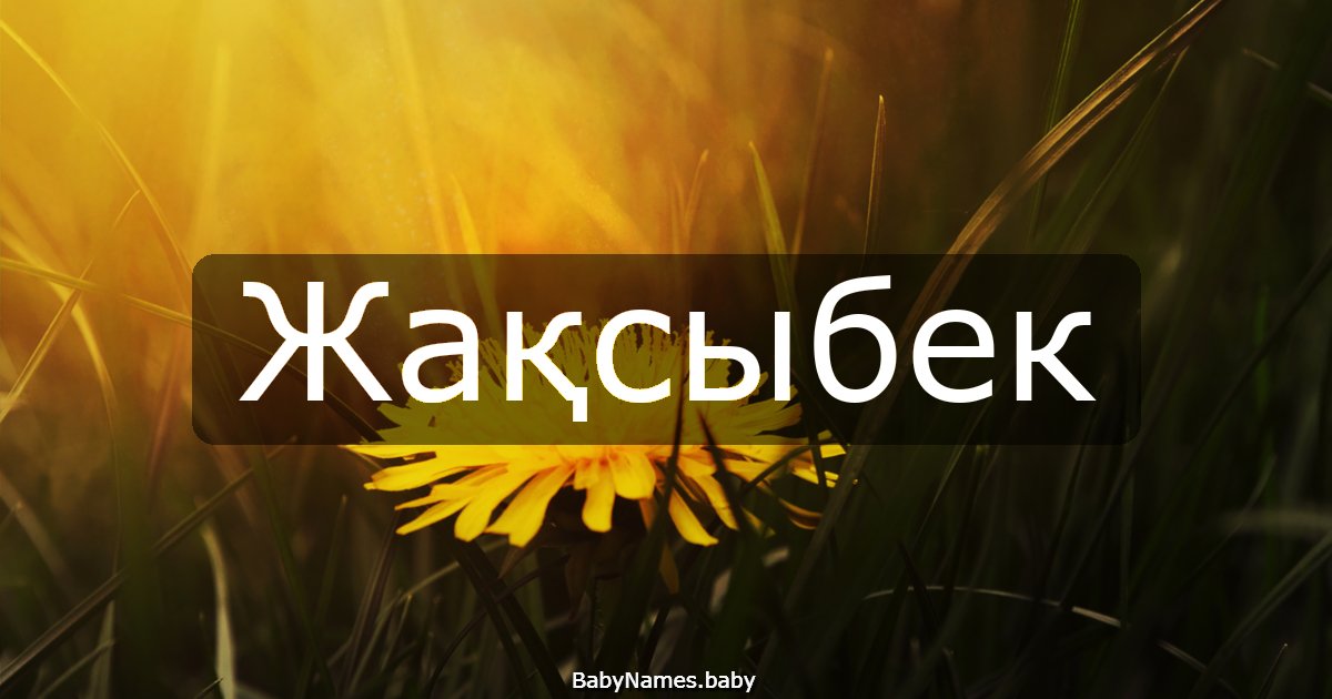 Жақсыбек