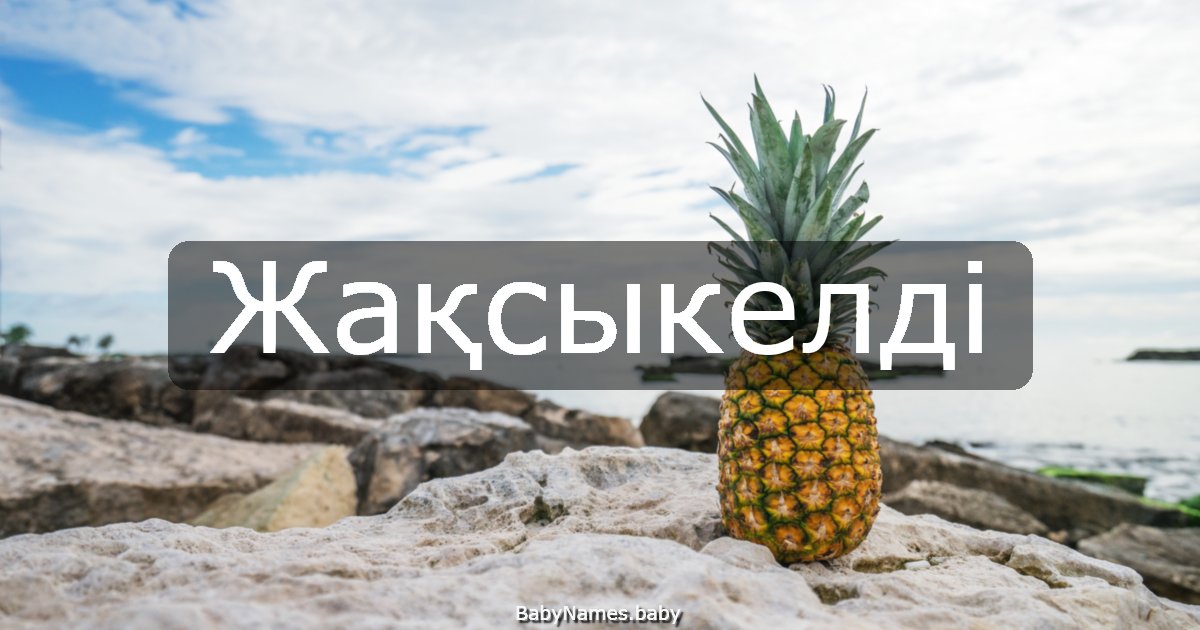 Жақсыкелді
