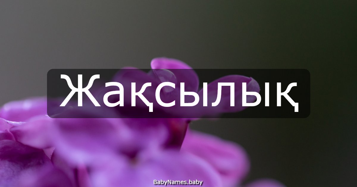 Жақсылық
