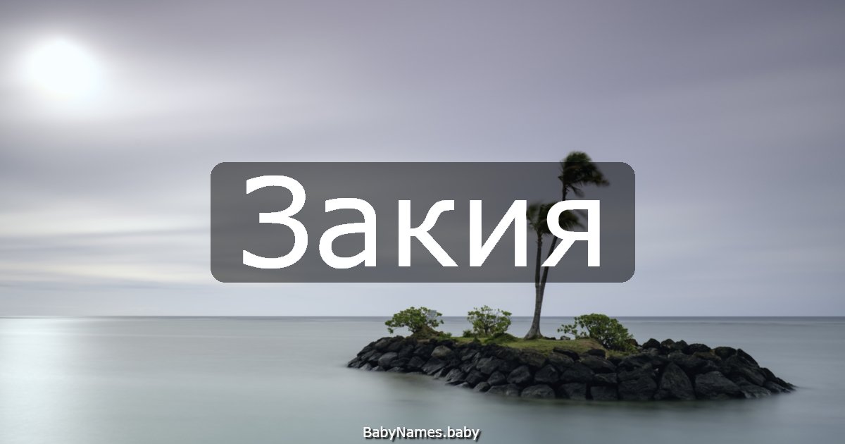 Закия