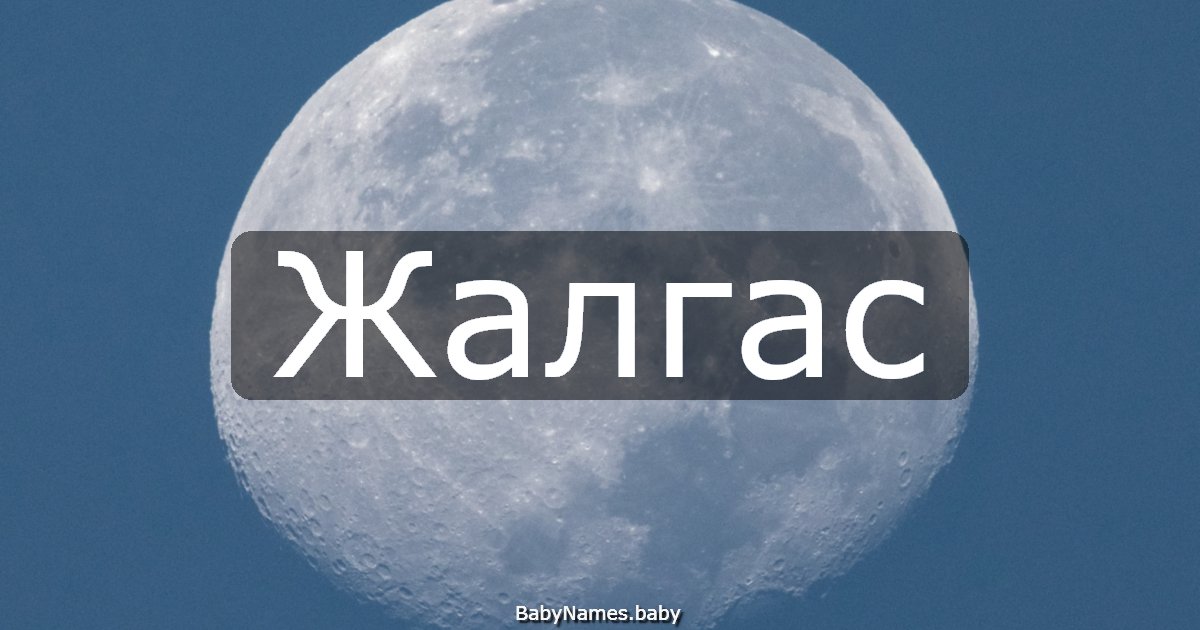 Жалгас