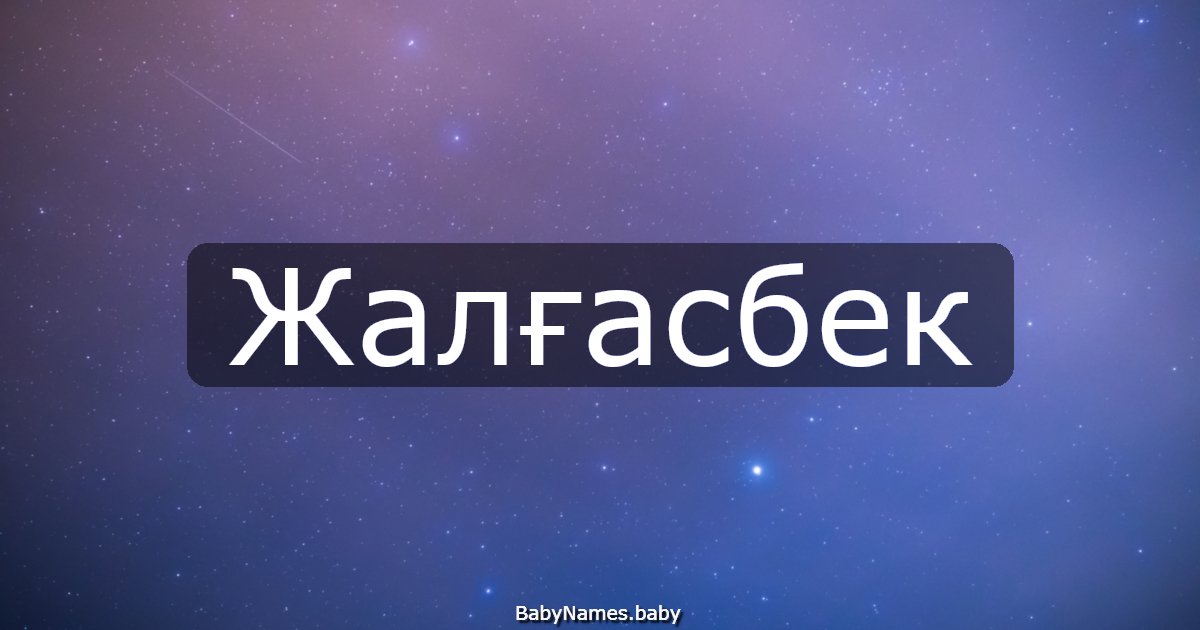 Жалғасбек