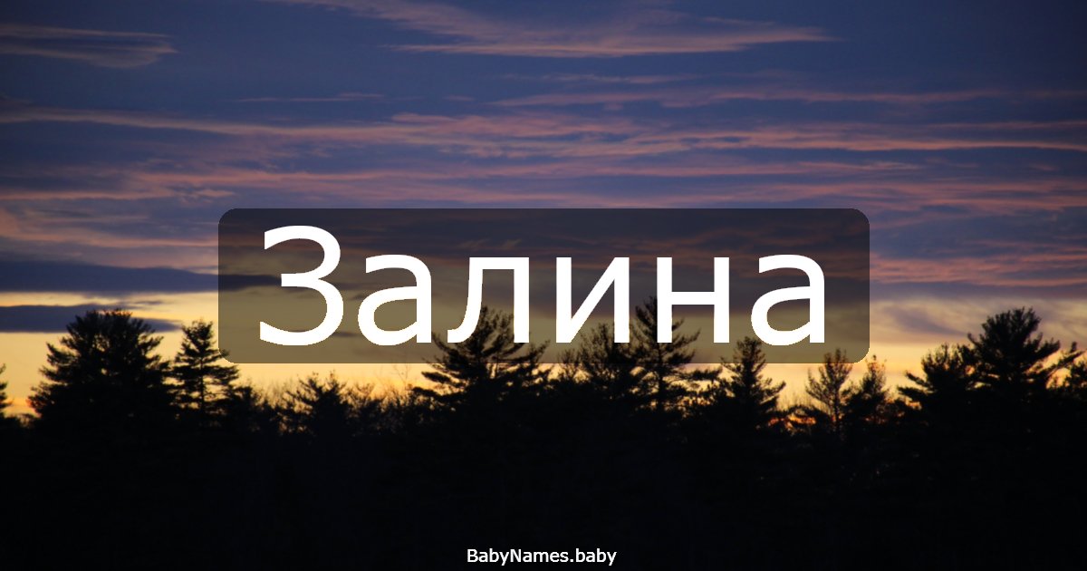 Залина
