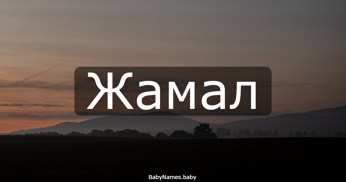 Жамал
