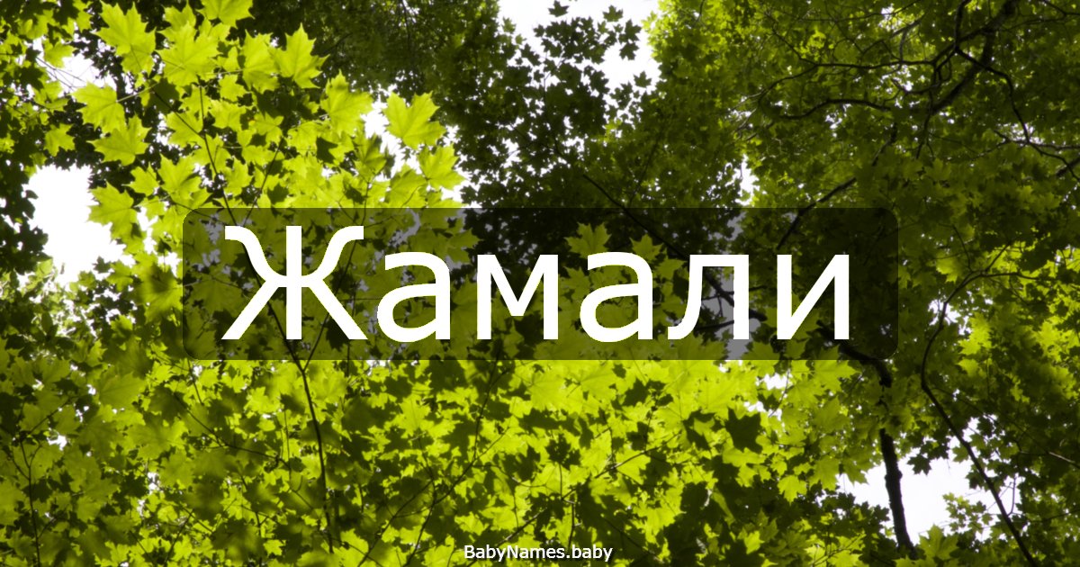 Жамали