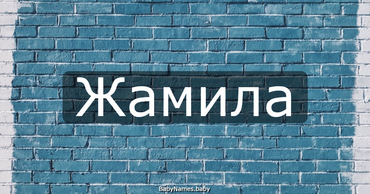 Жамила
