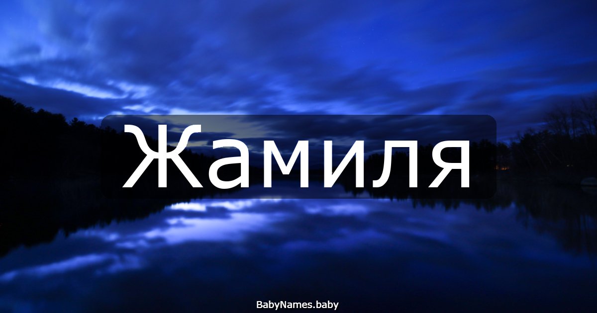 Жамиля