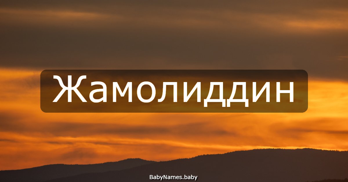Жамолиддин