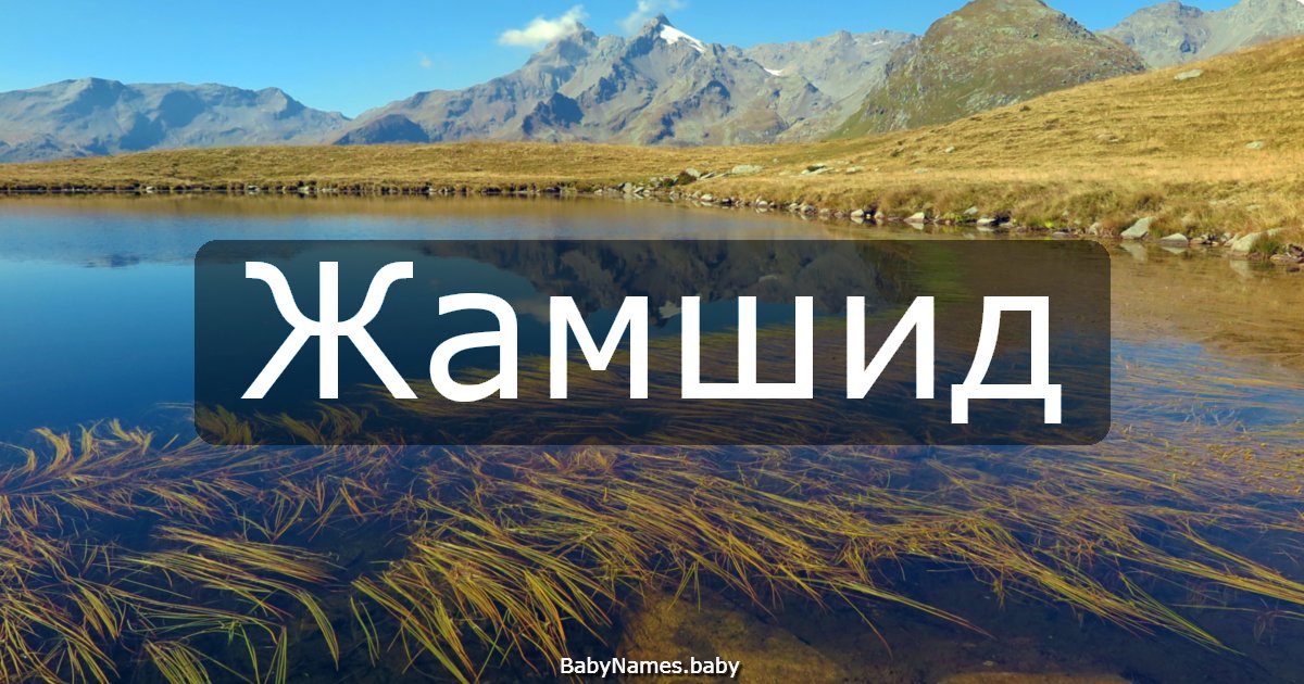 Жамшид