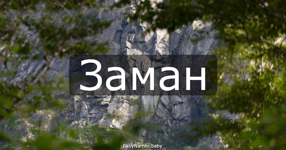 Заман
