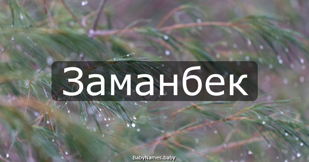 Заманбек