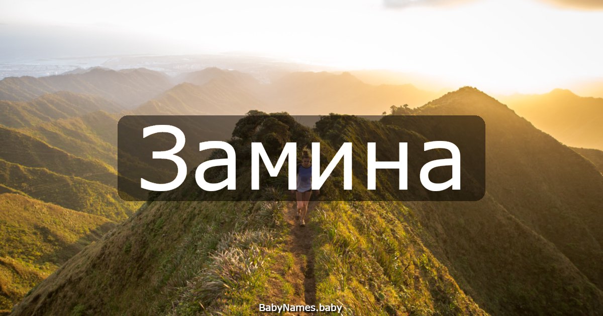 Замина