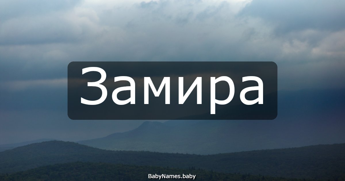 Замира