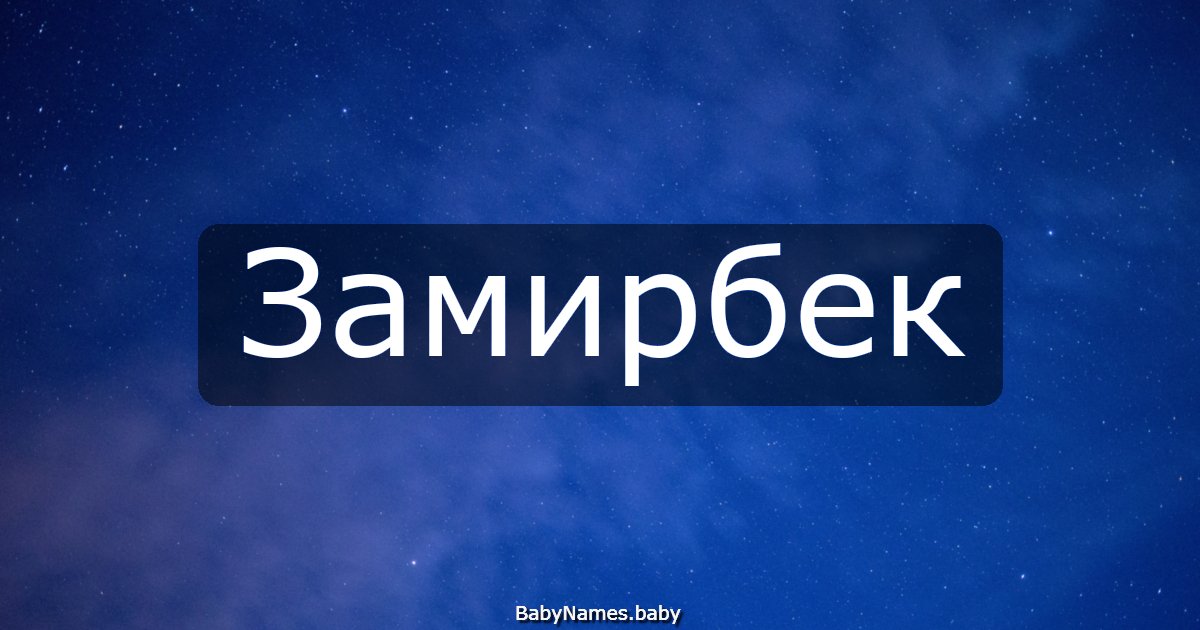 Замирбек