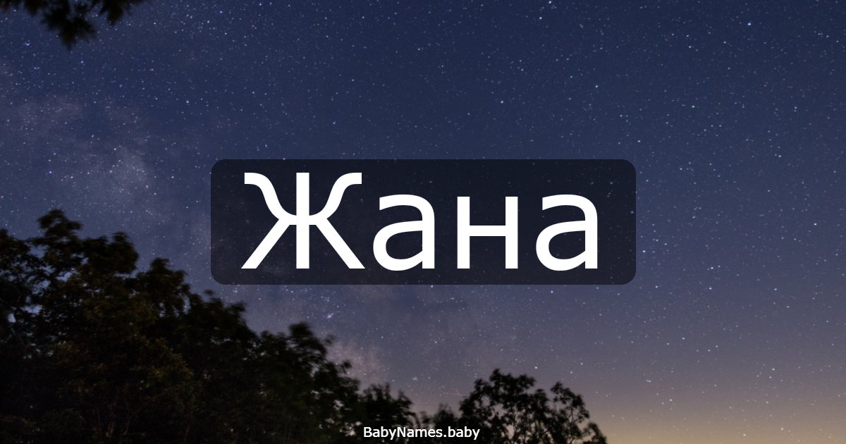 Жана