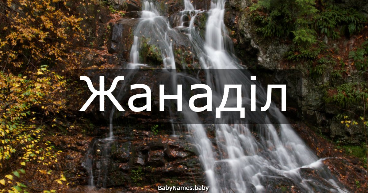 Жанаділ