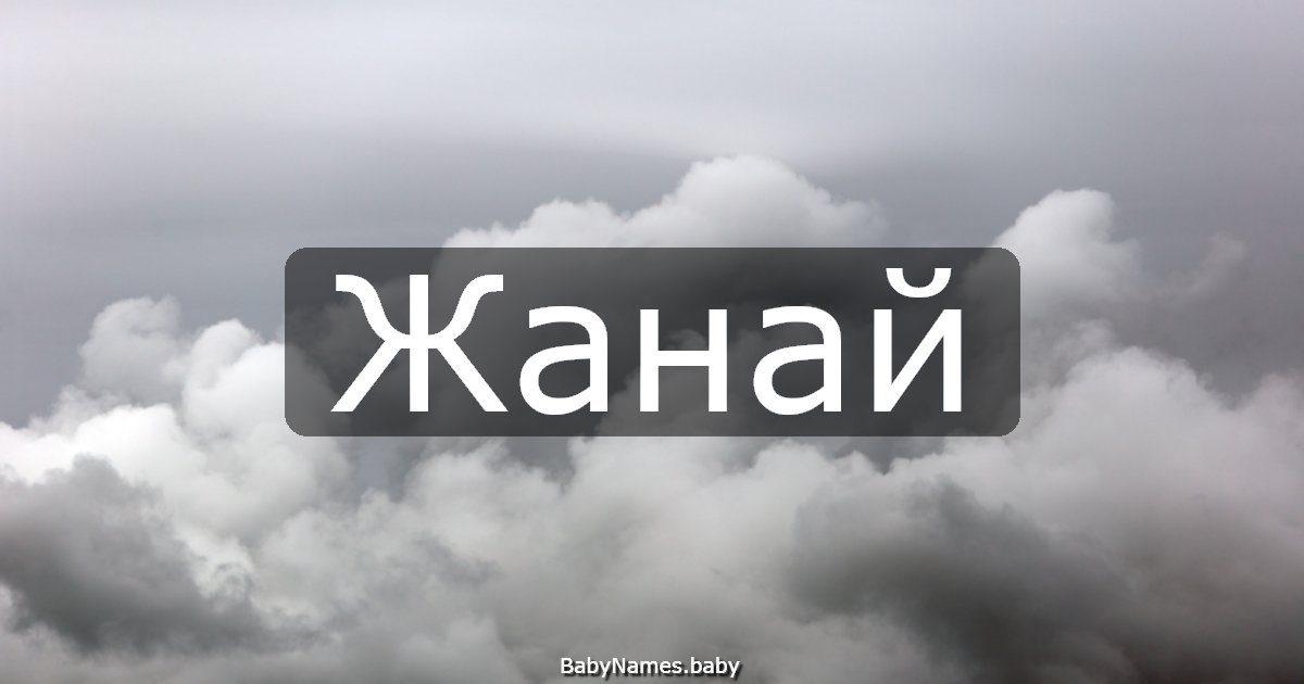 Жанай