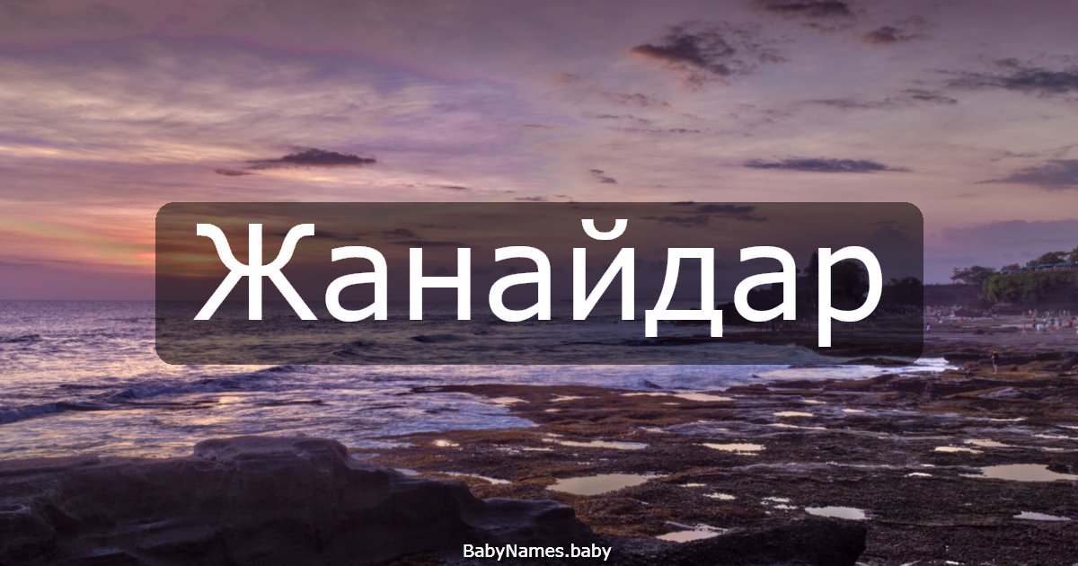 Жанайдар