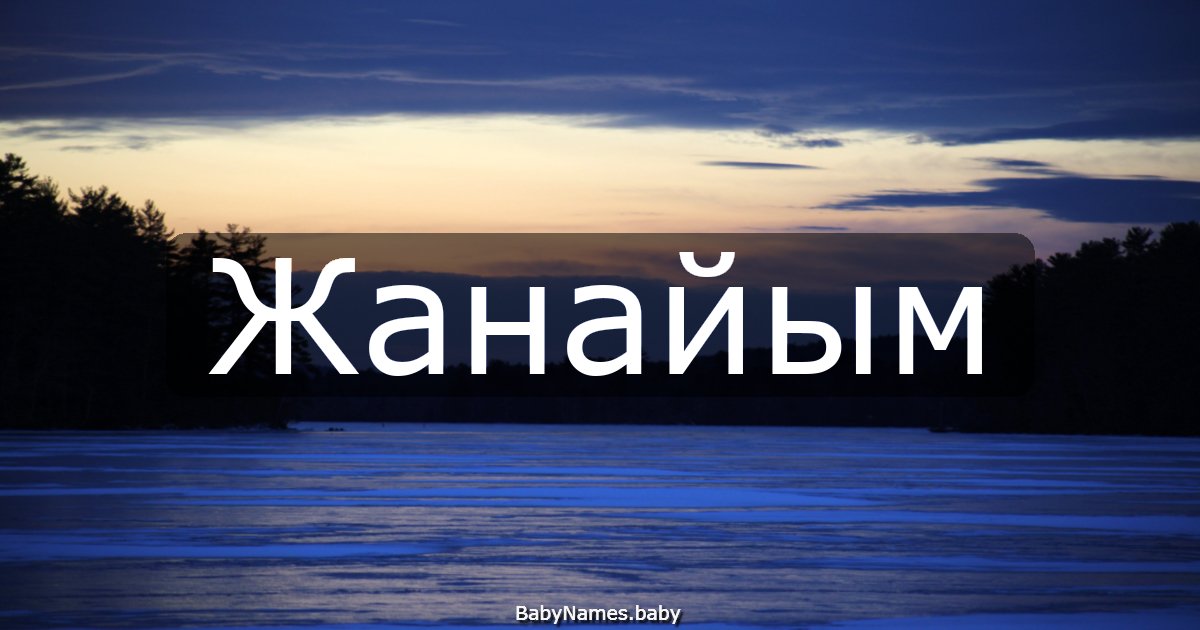 Жанайым