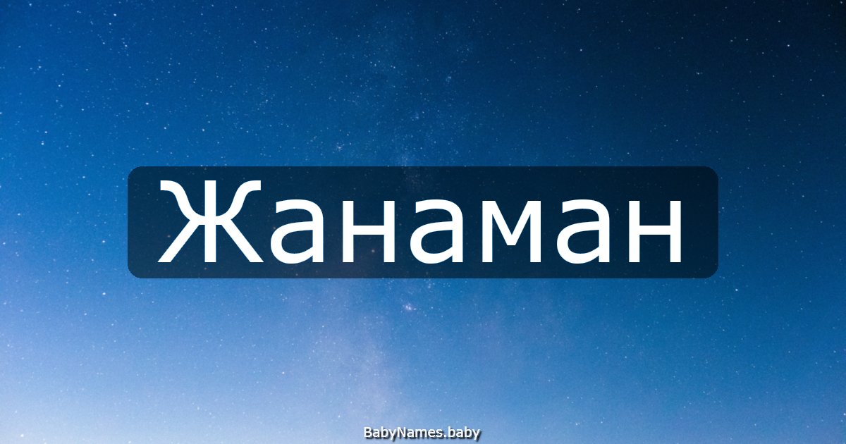 Жанаман