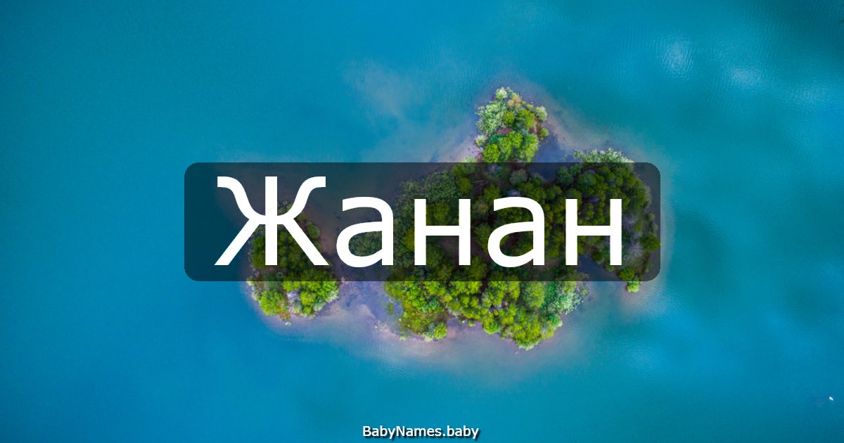 Жанан