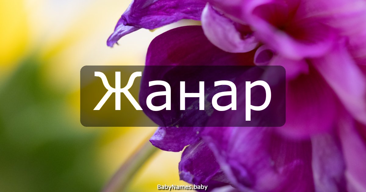 Жанар