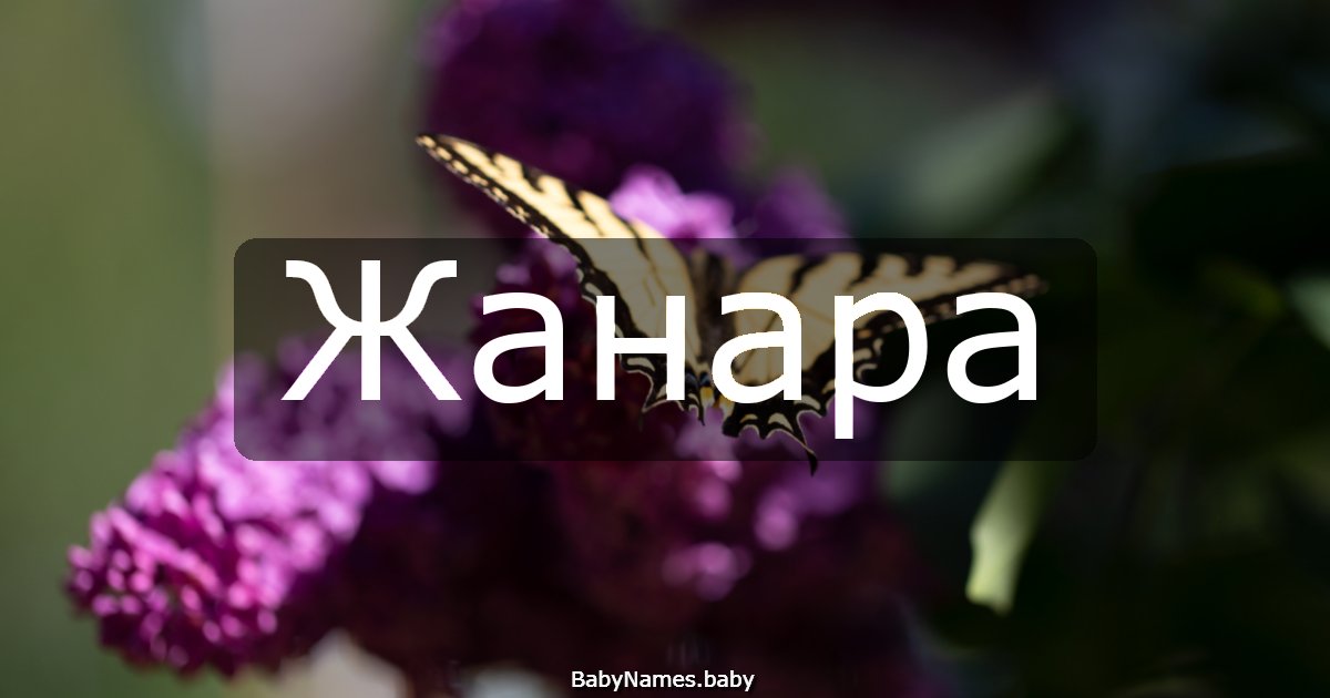 Жанара