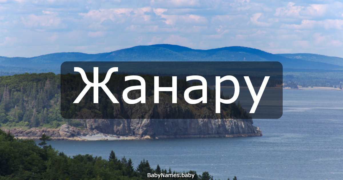 Жанару