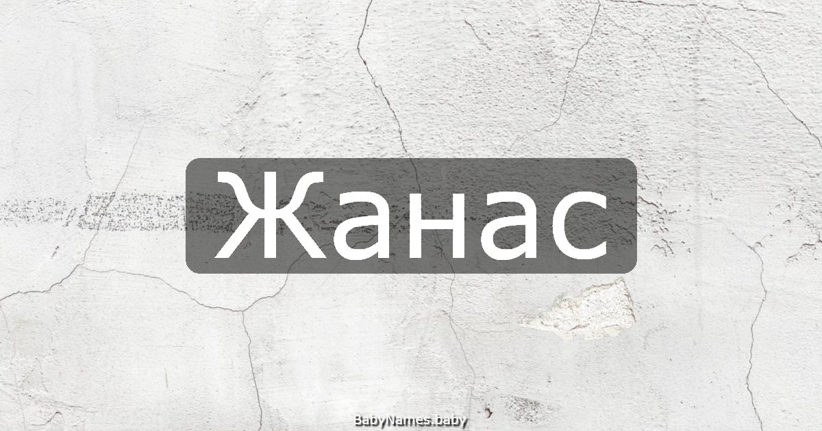 Жанас