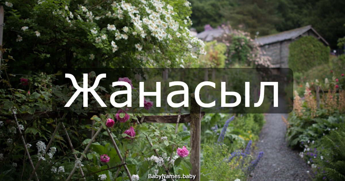 Жанасыл