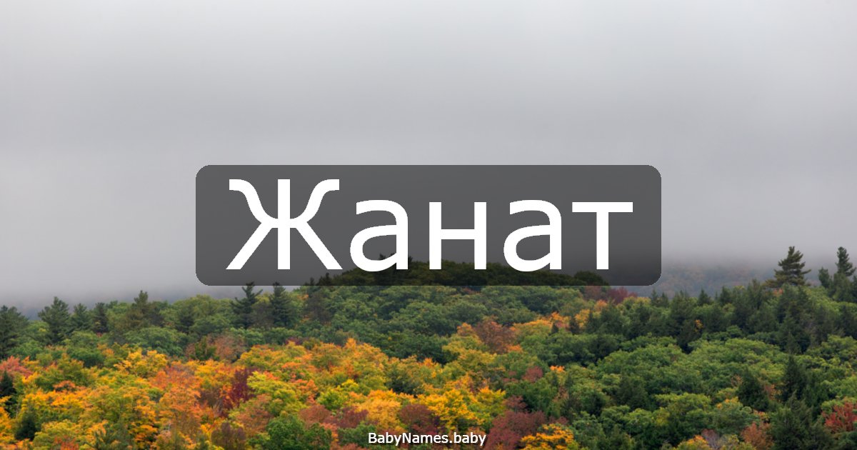 Жанат