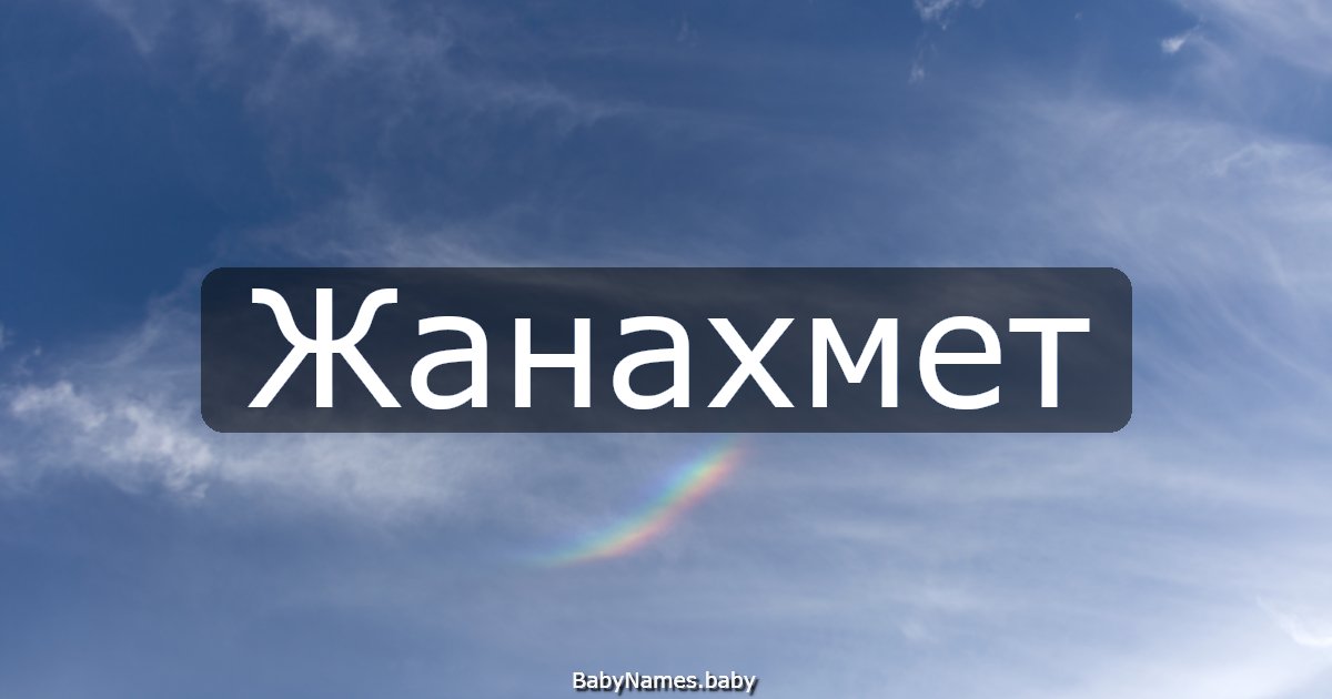 Жанахмет