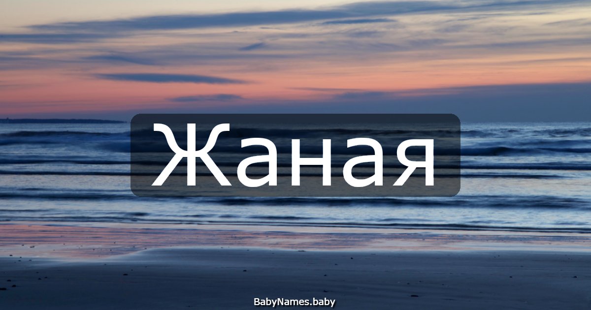 Жаная