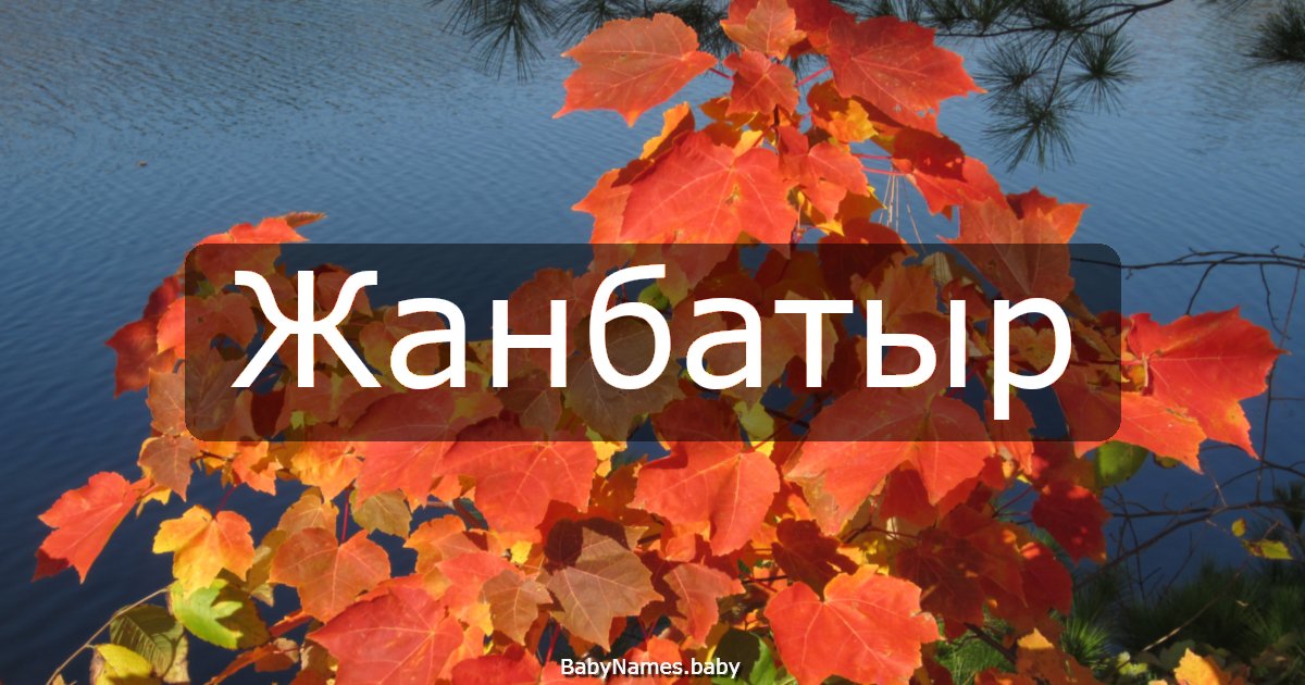 Жанбатыр