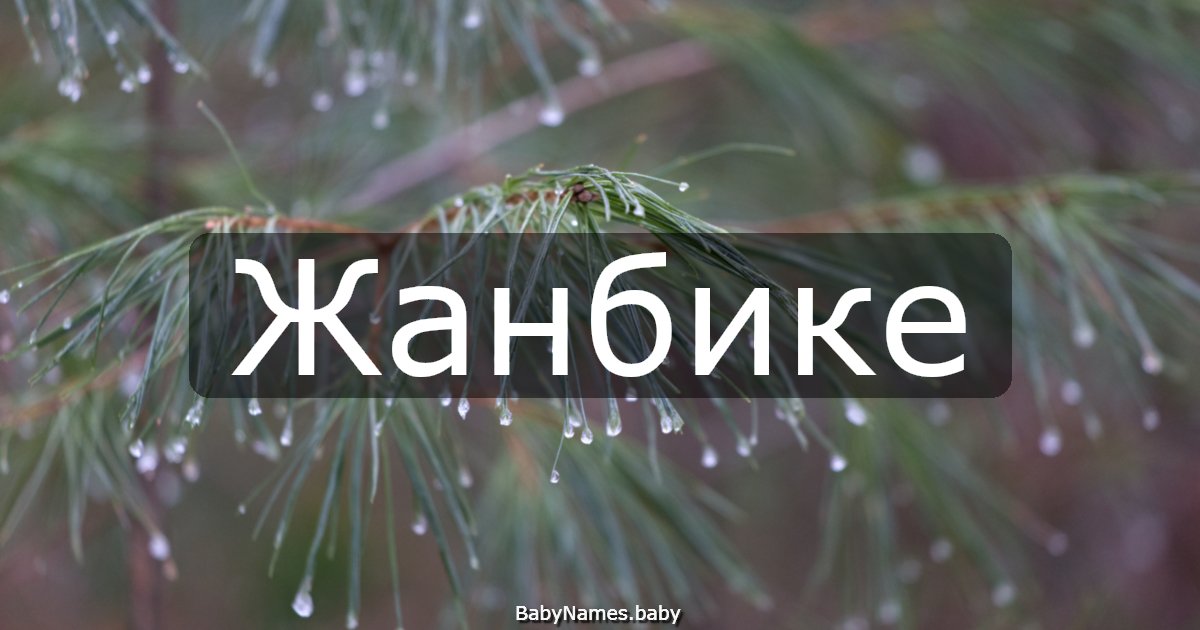 Жанбике