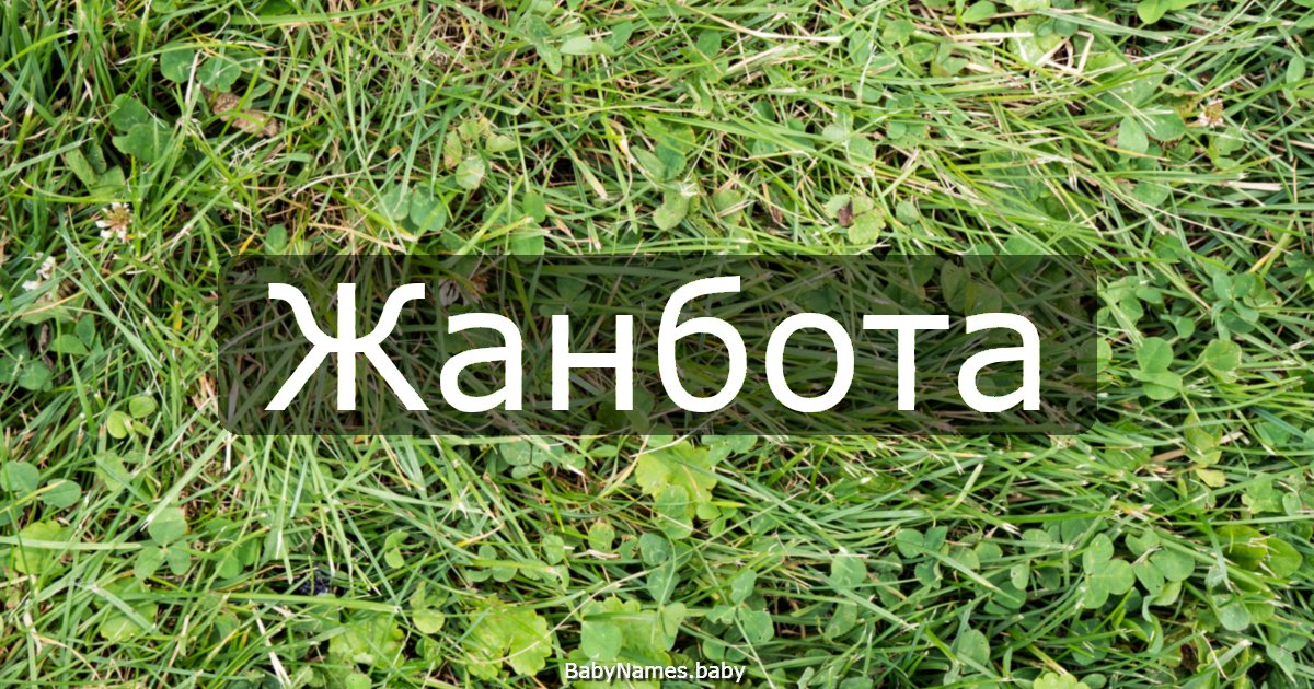 Жанбота