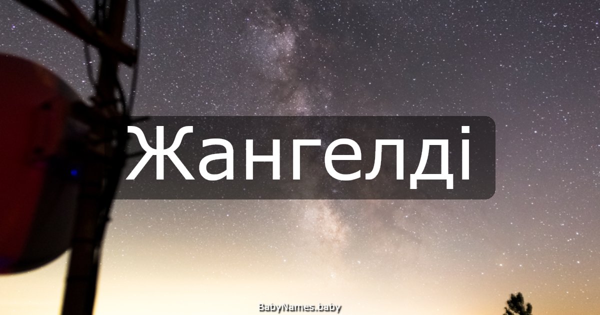 Жангелді