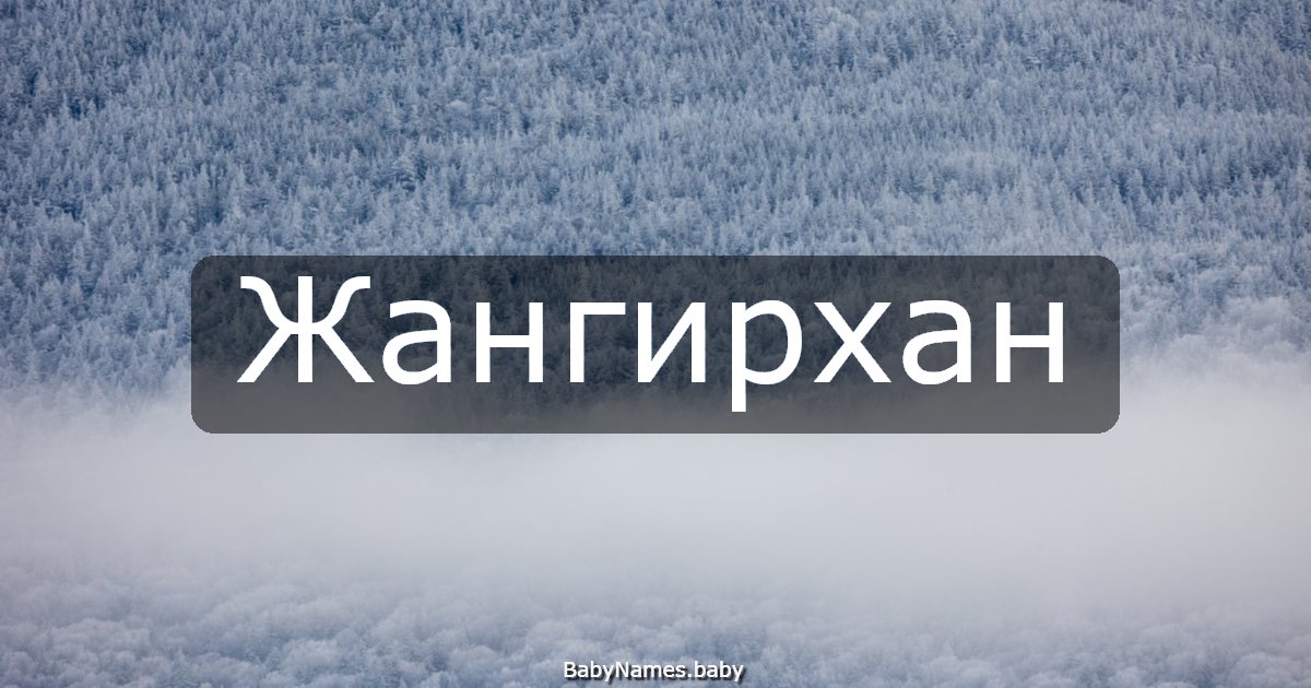 Жангирхан